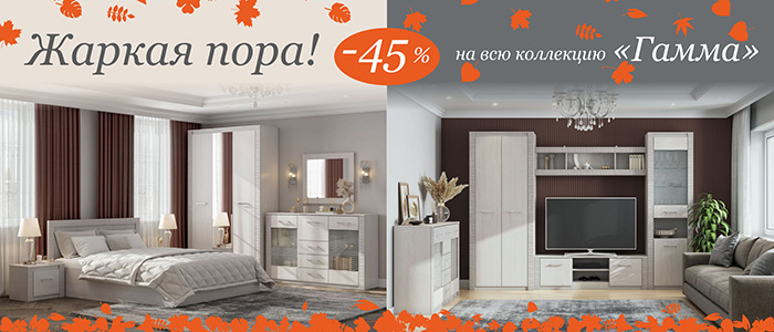 Жаркая пора! Скидка -45% на всю коллекцию 