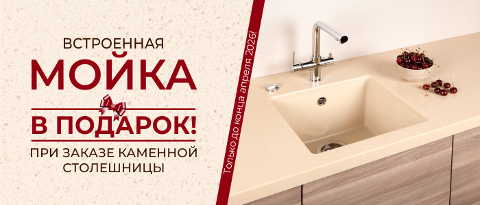 Встроенная мойка В ПОДАРОК! При заказе каменной столешницы