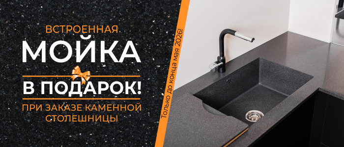Встроенная мойка В ПОДАРОК! При заказе каменной столешницы