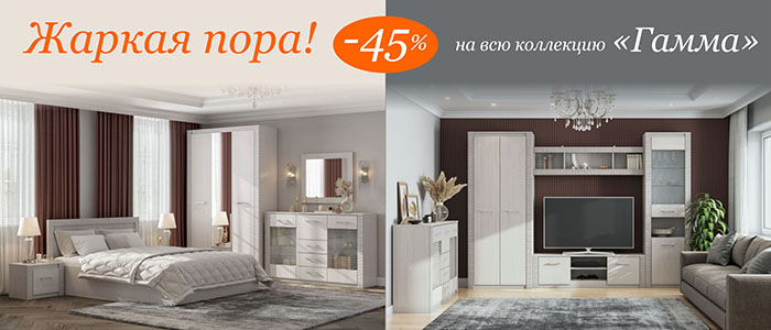 Жаркая пора! Скидка -45% на всю коллекцию 