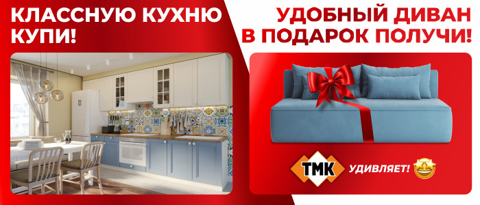 КЛАССНУЮ КУХНЮ КУПИ!УДОБНЫЙ ДИВАН В ПОДАРОК ПОЛУЧИ!