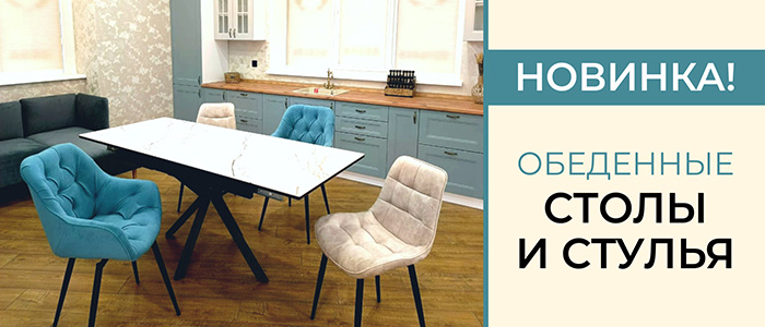 НОВИНКА! ОБЕДЕННЫЕ СТОЛЫ И СТУЛЬЯ