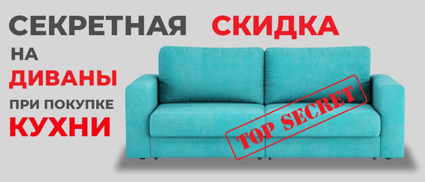 Секретная скидка на диваны Family Home при покупке кухни!