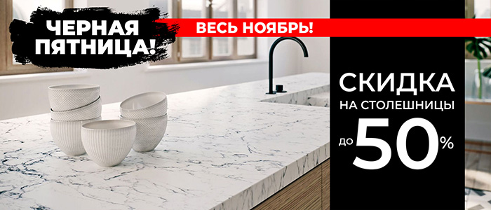 Скидка 50% на столешницы !