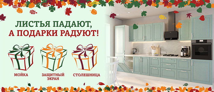 Листья падают,а подарки радуют!