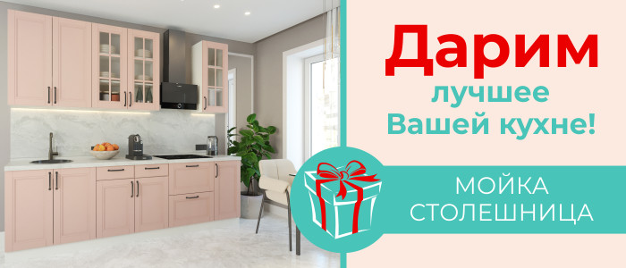 Дарим лучшее Вашей кухне!