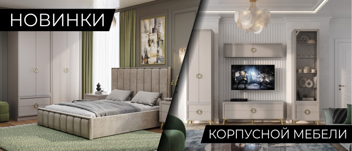 НОВИНКИ Корпусной Мебели