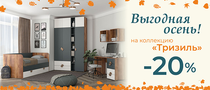 Выгодная Осень! 