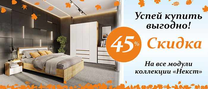 Успей купить выгодно! Скидка 45% на все модули коллекции 
