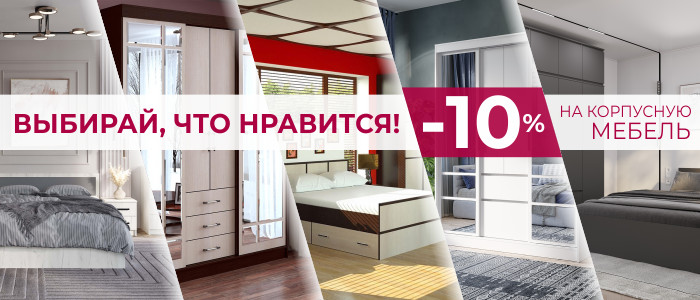 -10% на Корпусную мебель