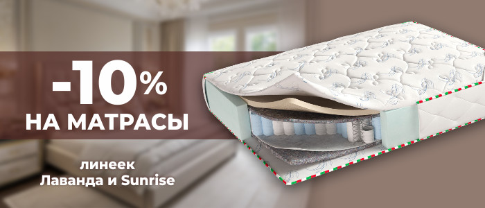 -10% на матрасы линеек Лаванда  и Sunrise