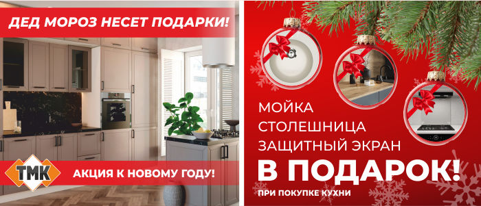ДЕД МОРОЗ НЕСЕТ ПОДАРКИ! Дарим ПОДАРКИ при покупке Кухни