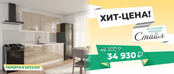 Хит-цена на готовые решения Стайл! Скидка 30%! Всего 34930 руб!