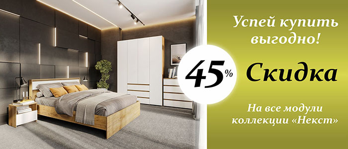 Успей купить выгодно! Скидка 45% на все модули коллекции 