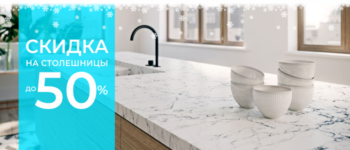 Скидка 50% на столешницы !