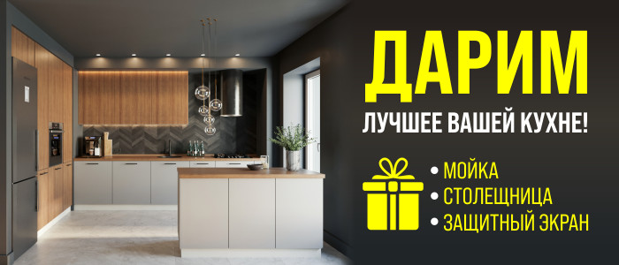 Дарим лучшее Вашей кухне!