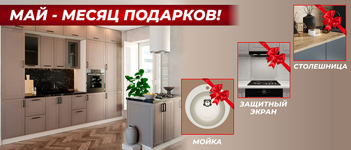 МАЙ-МЕСЯЦ ПОДАРКОВ!