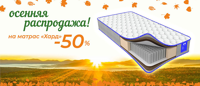 Осенняя распродажа! Скидки на матрас 