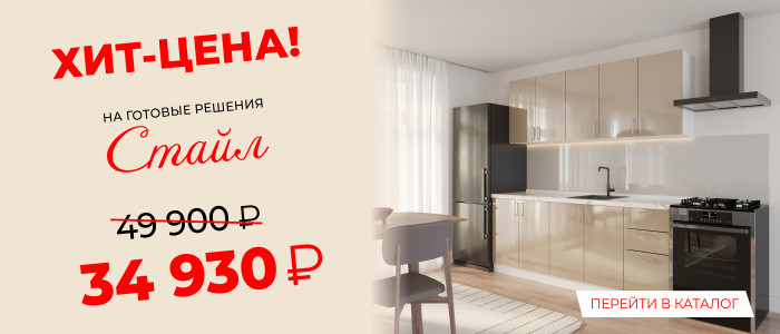 Хит-цена на готовые решения Стайл! Скидка 30%! Всего 34930 руб!