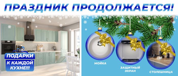 ПРАЗДНИК ПРОДОЛЖАЕТСЯ!ПОДАРКИ К КАЖДОЙ КУХНЕ!!!