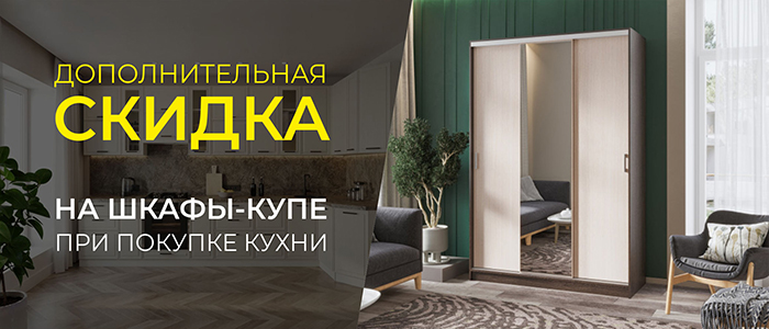Шкаф с выгодой!