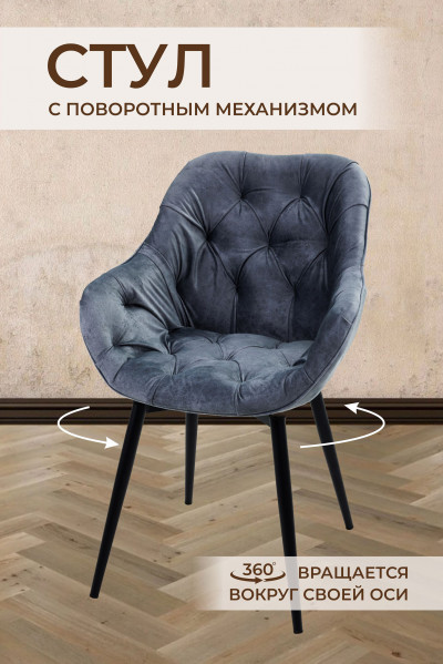 Стул Bottega Shell Ash (Пепельный)/Dark Muar (1 штука) Поворотный 