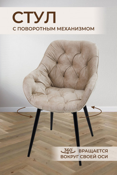 Стул Bottega Shell Ivory (Светло бежевый)/Dark Muar (1 штука) Поворотный 