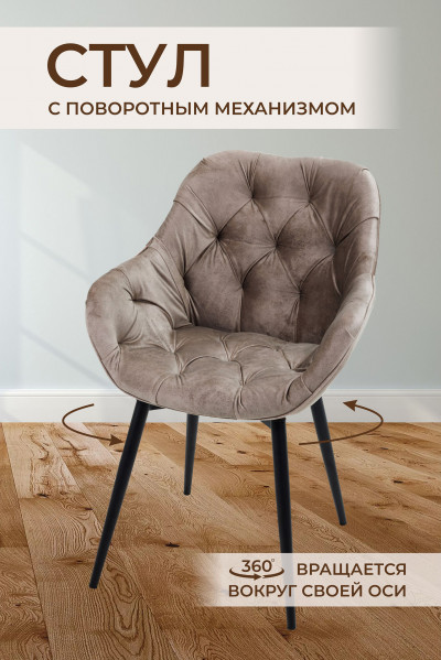 Стул Bottega Shell Beige (Бежевый)/Dark Muar (1 штука) Поворотный 