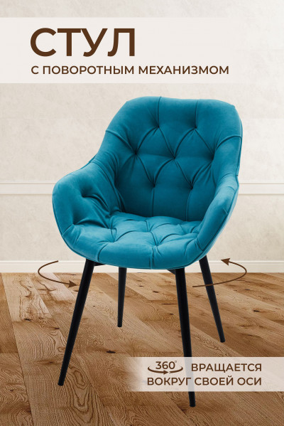 Стул Bottega Shell Emrara (Бирюзовый)/Dark Muar (1 штука) Поворотный 