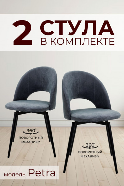 Компл. из 2х Стульев Petra Shell Ash (Пепельный)/Dark Muar Поворотных 