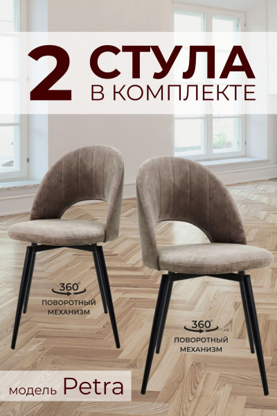 Компл. из 2х Стульев Petra Shell Beige (Бежевый)/Dark Muar Поворотных 