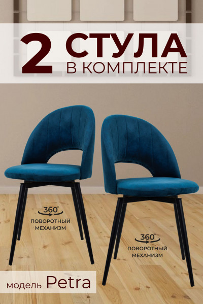 Компл. из 2х Стульев Petra Shell Dark Emrara (Темно бирюзовый)/Dark Muar Поворотных 