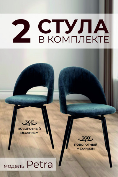 Компл. из 2х Стульев Petra Shell Dark Grey (Темно серый)/Dark Muar Поворотных 