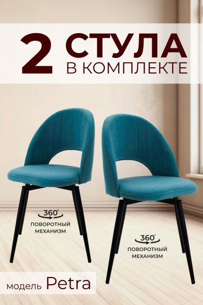 Компл. из 2х Стульев Petra Shell Emrara (Бирюзовый)/Dark Muar Поворотных 