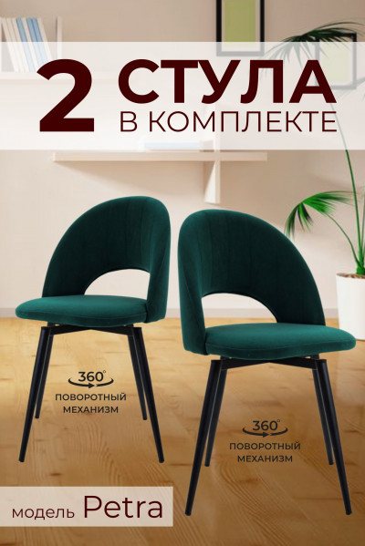 Компл. из 2х Стульев Petra Shell Green (Зеленый)/Dark Muar Поворотных 