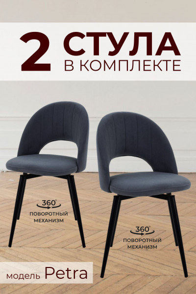 Компл. из 2х Стульев Petra Shell Grey (Cерый)/Dark Muar Поворотных 