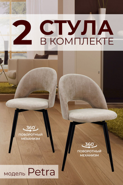 Компл. из 2х Стульев Petra Shell Ivory (Светло бежевый)/Dark Muar Поворотных 