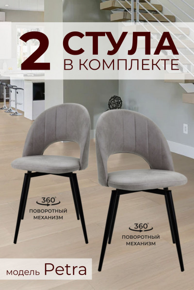 Компл. из 2х Стульев Petra Shell Light Grey (Cветло серый)/Dark Muar Поворотных 