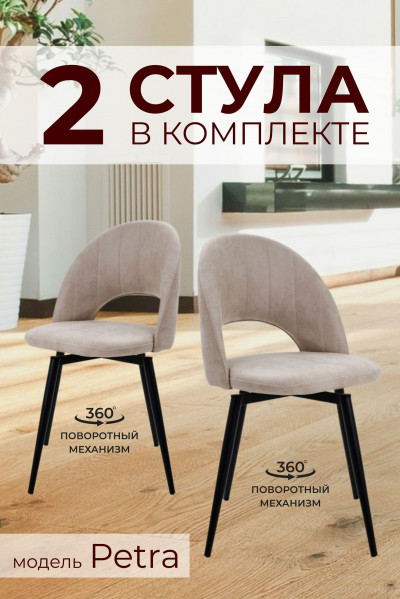 Компл. из 2х Стульев Petra Shell Lighte Beige (Светло бежевый)/Dark Muar Поворотных 