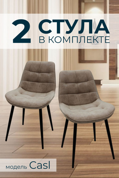 Компл. из 2х Стульев Casl Shell Ivory (Светло бежевый)/Dark Muar 