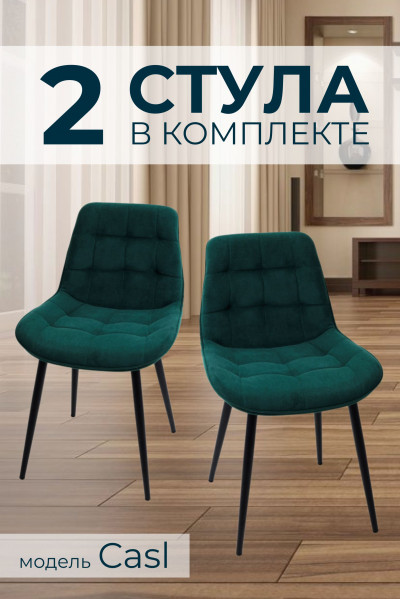 Компл. из 2х Стульев Casl Shell Green (Зеленый)/Dark Muar 