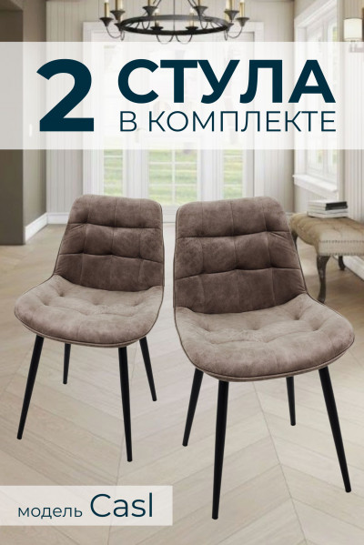 Компл. из 2х Стульев Casl Shell Beige (Бежевый)/Dark Muar 