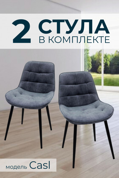 Компл. из 2х Стульев Casl Shell Ash (Пепельный)/Dark Muar 