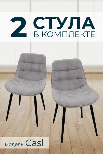 Компл. из 2х Стульев Casl Shell Light Grey (Cветло серый)/Dark Muar 