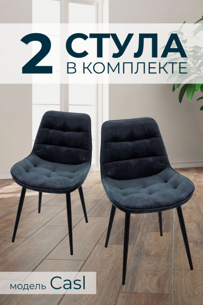 Компл. из 2х Стульев Casl Shell Dark Grey (Темно серый)/Dark Muar 