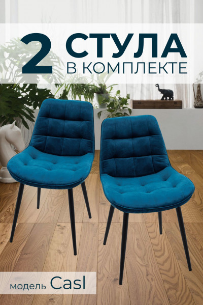 Компл. из 2х Стульев Casl Shell Dark Emrara (Темно бирюзовый)/Dark Muar 