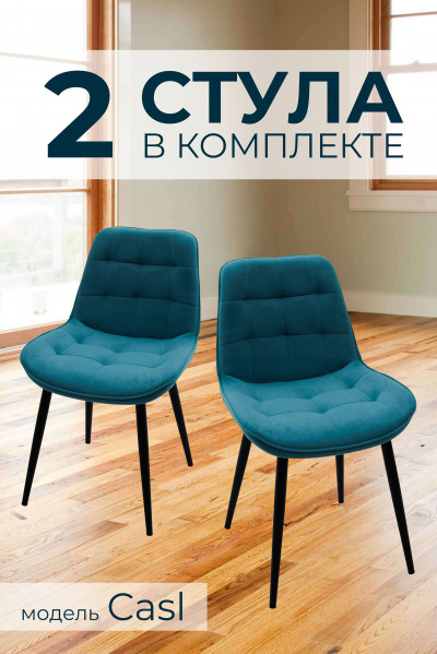 Компл. из 2х Стульев Casl Shell Emrara (Бирюзовый)/Dark Muar 