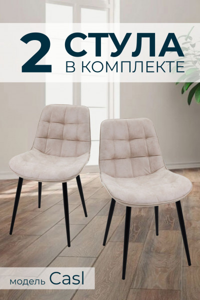 Компл. из 2х Стульев Casl Shell Lighte Beige (Светло бежевый)/Dark Muar 